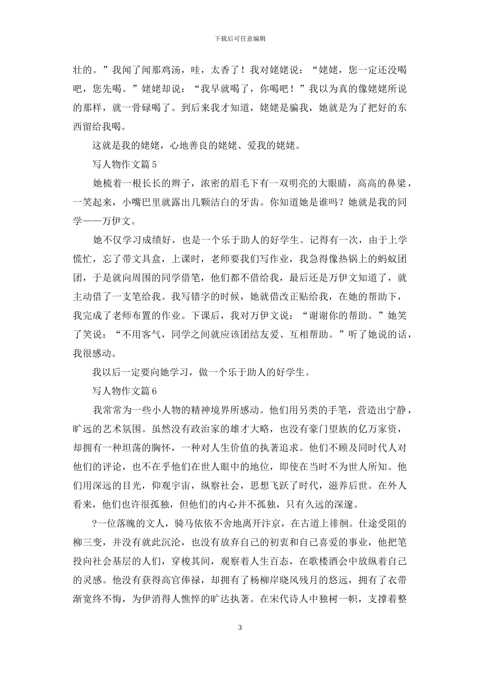 写人物作文9篇_第3页