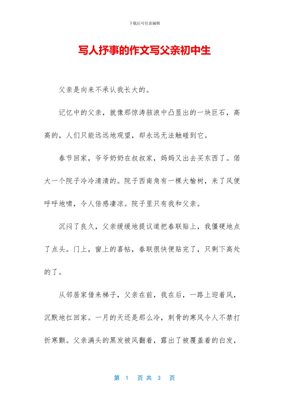 写人抒事的作文写父亲初中生_第1页