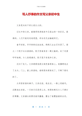 写人抒事的作文写父亲初中生
