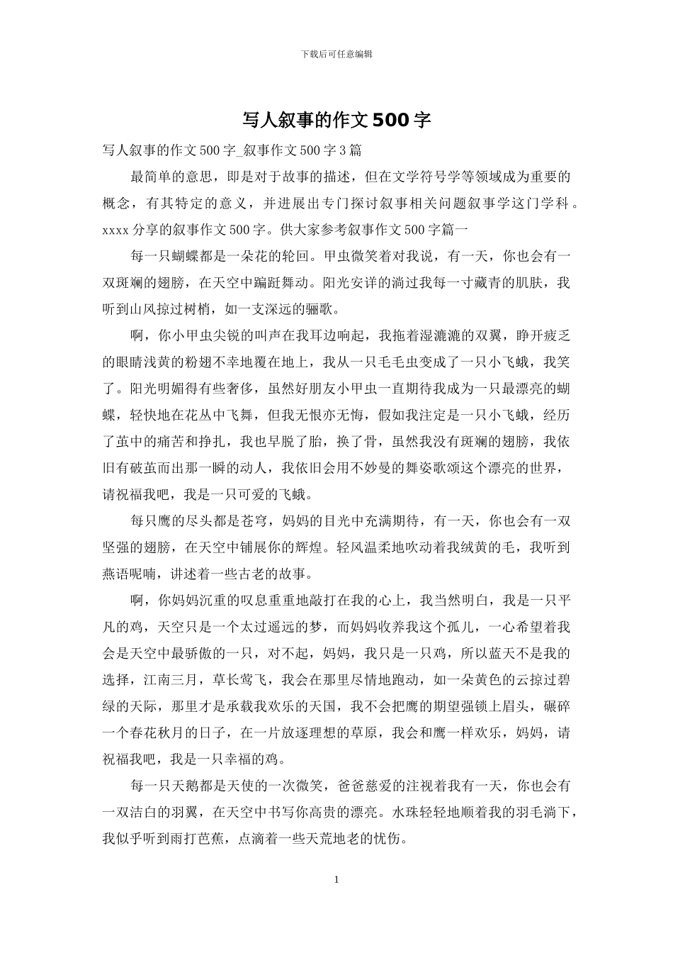 写人叙事的作文500字_第1页