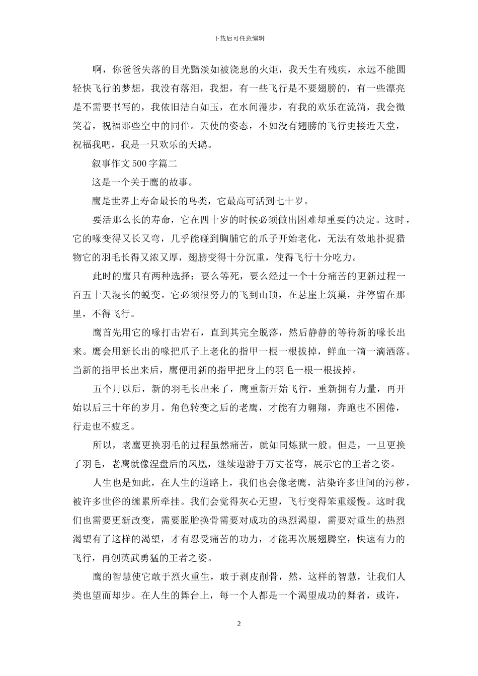 写人叙事的作文500字_第2页