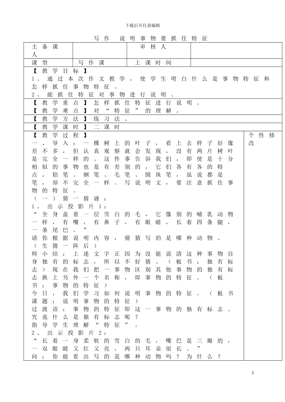 写作《说明事物要抓住特征》教案_第1页