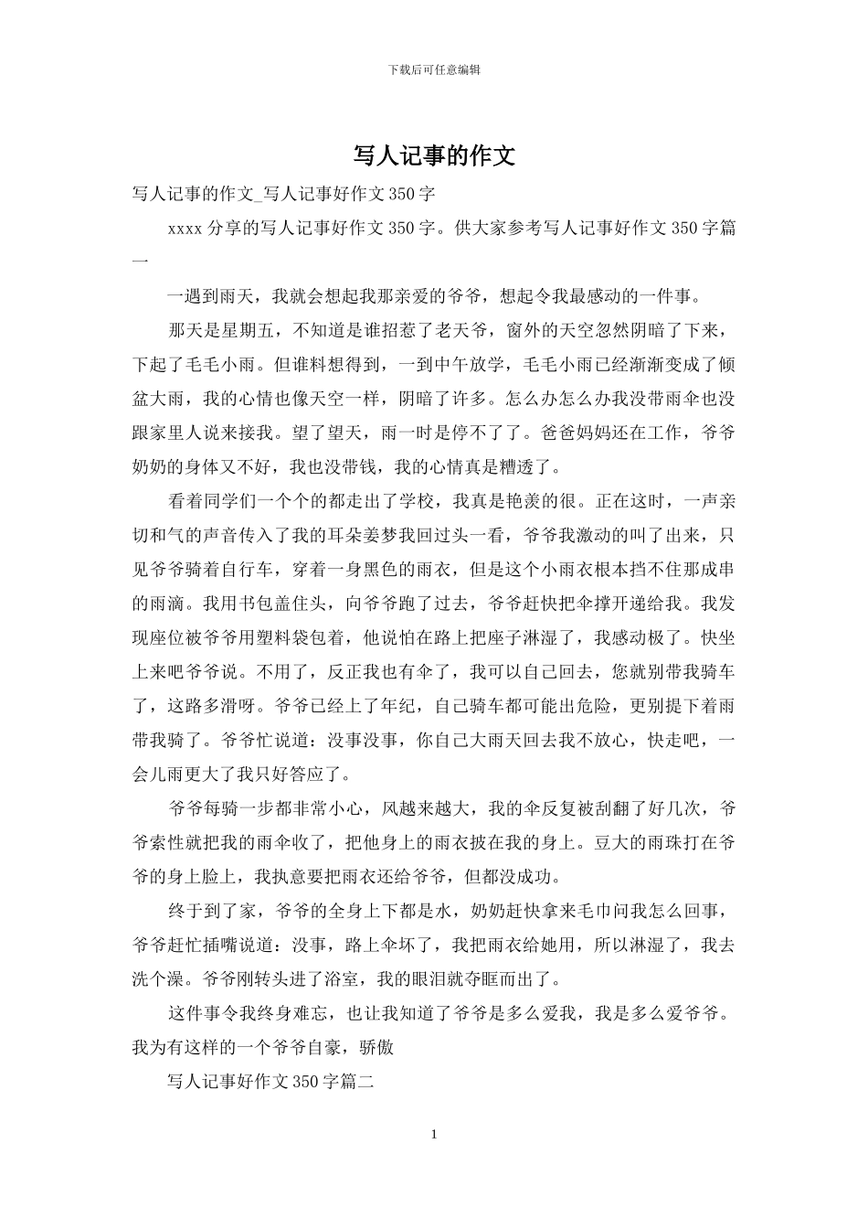 写人记事的作文_第1页