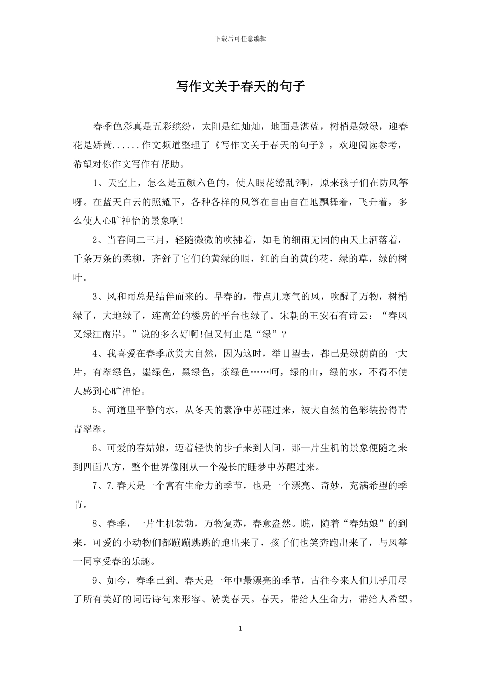 写作文关于春天的句子_第1页