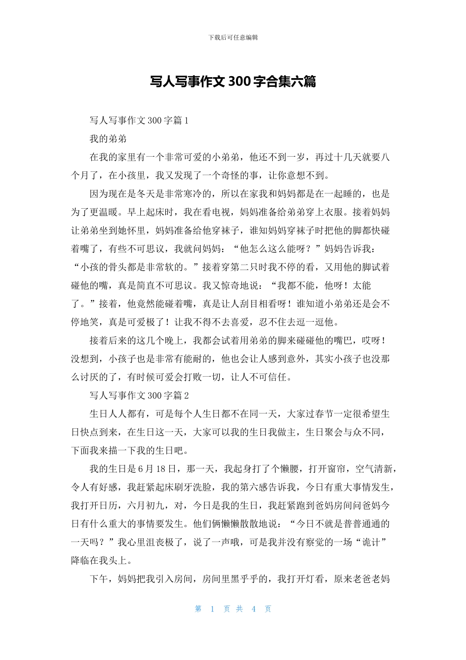写人写事作文300字合集六篇_第1页