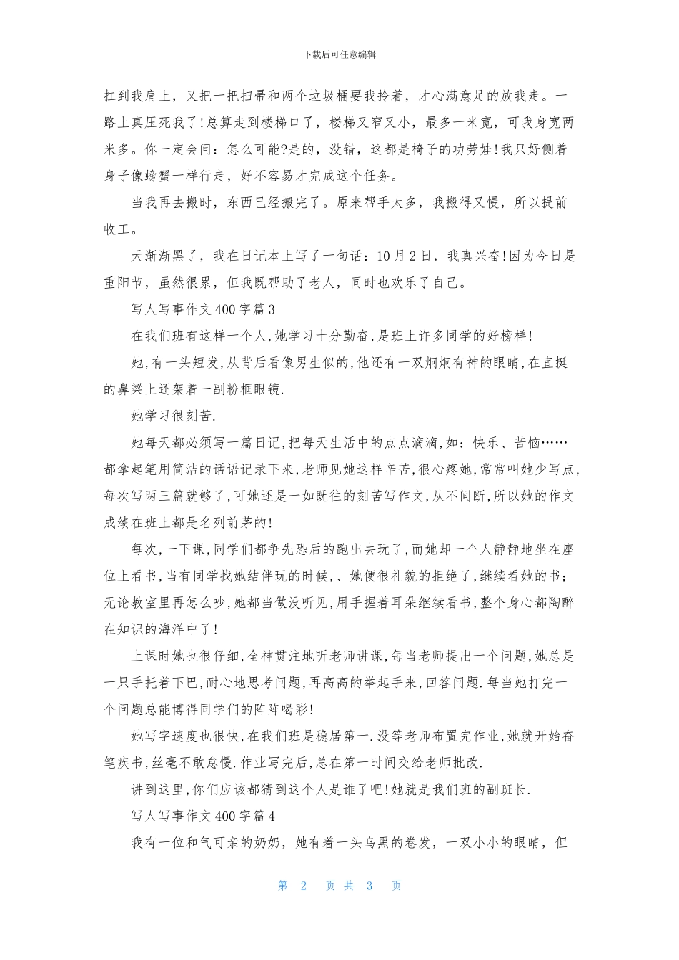 写人写事作文400字4篇_第2页