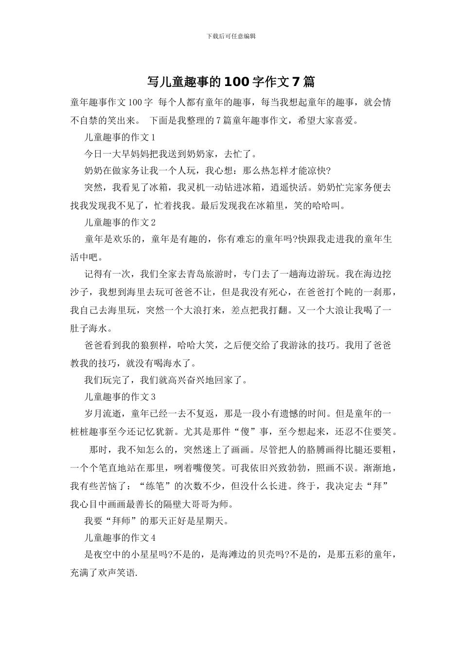 写儿童趣事的100字作文7篇_第1页