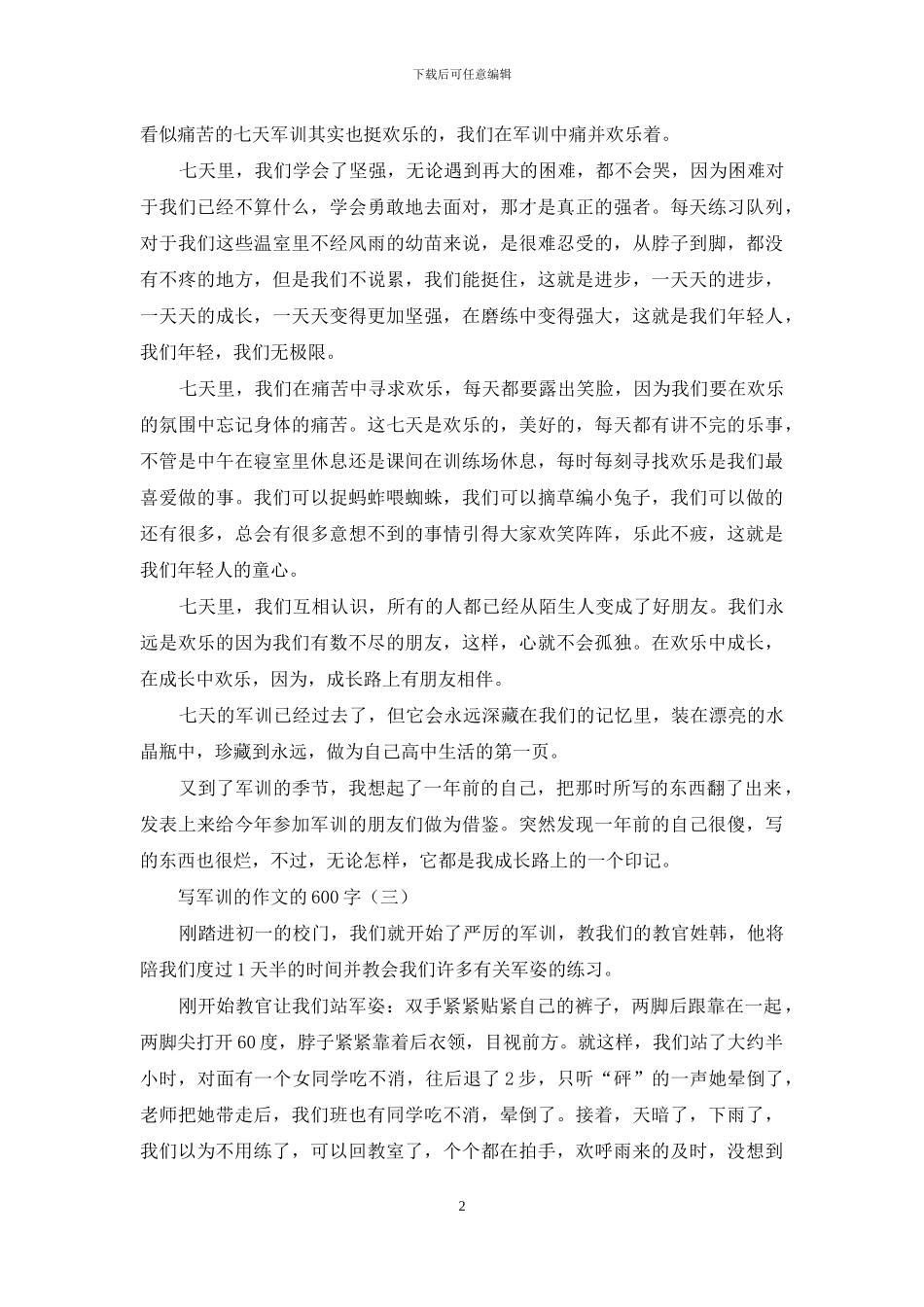 写军训的作文的600字_第2页