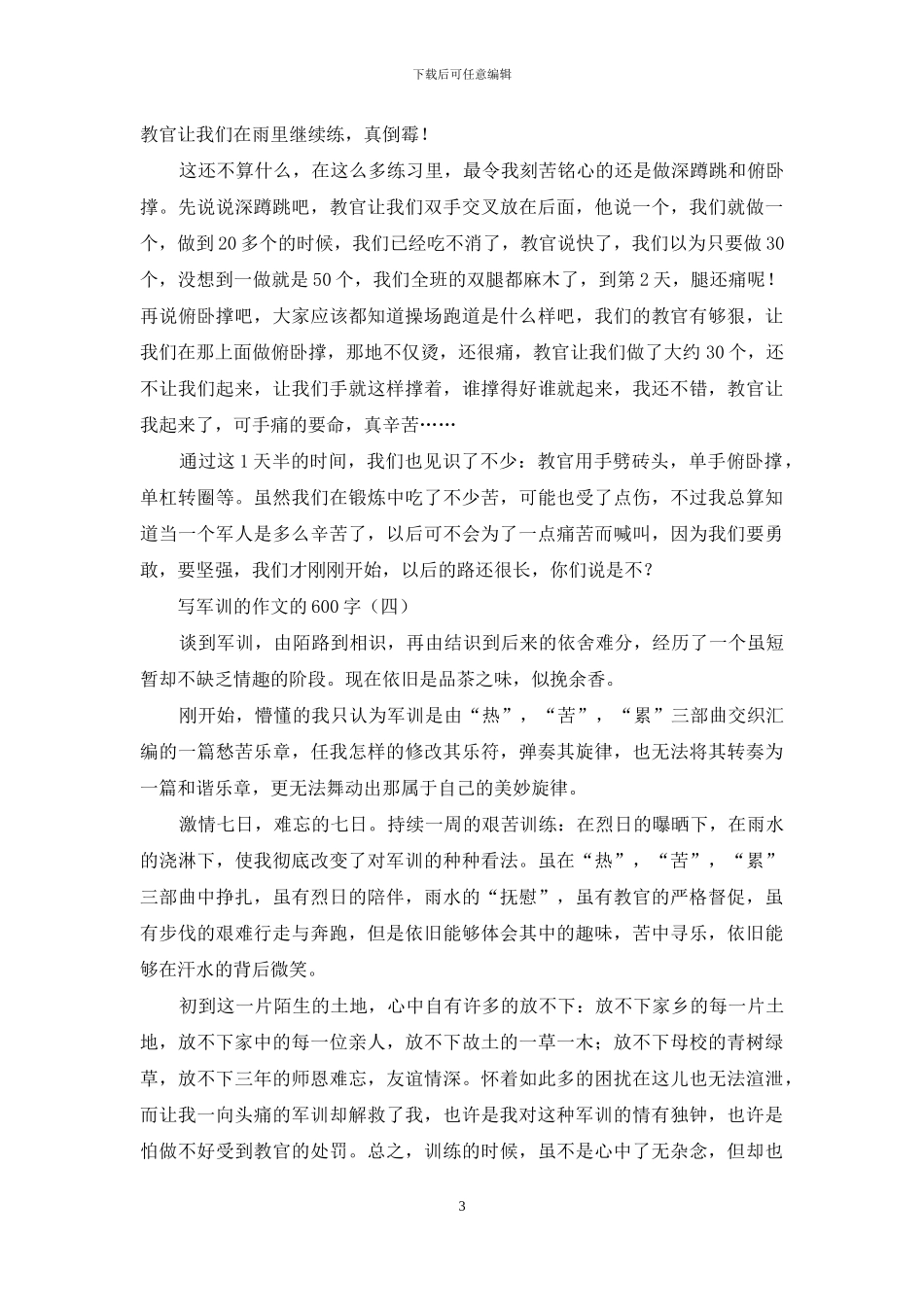 写军训的作文的600字_第3页