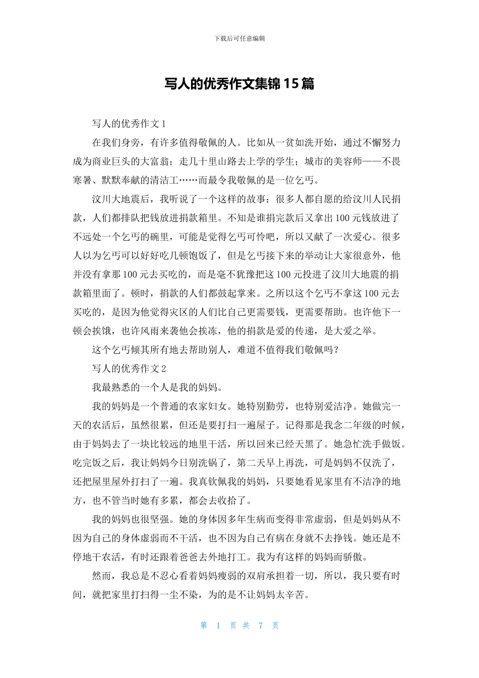 写人的优秀作文集锦15篇_第1页