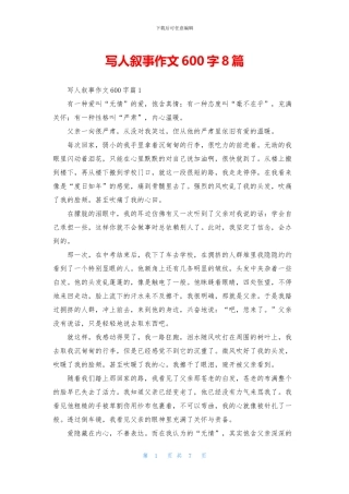 写人叙事作文600字8篇