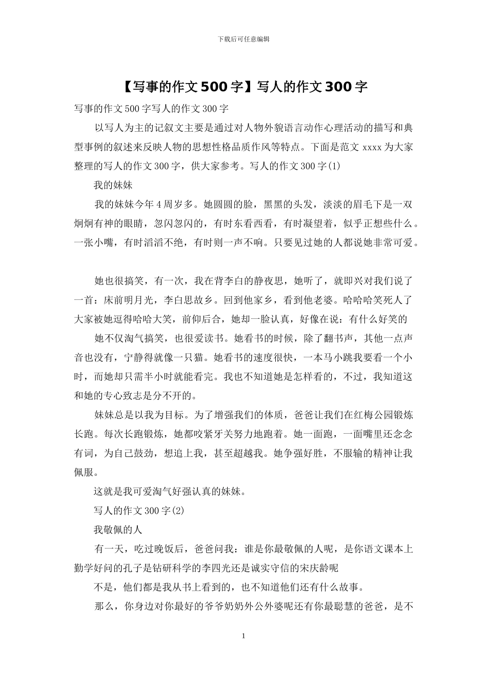 写人的作文300字_第1页