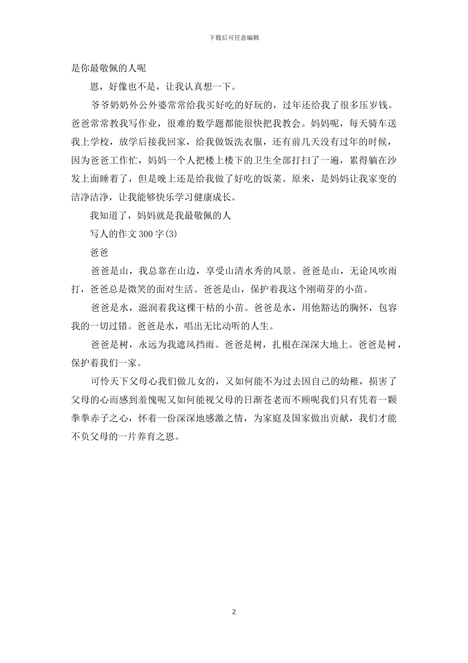 写人的作文300字_第2页