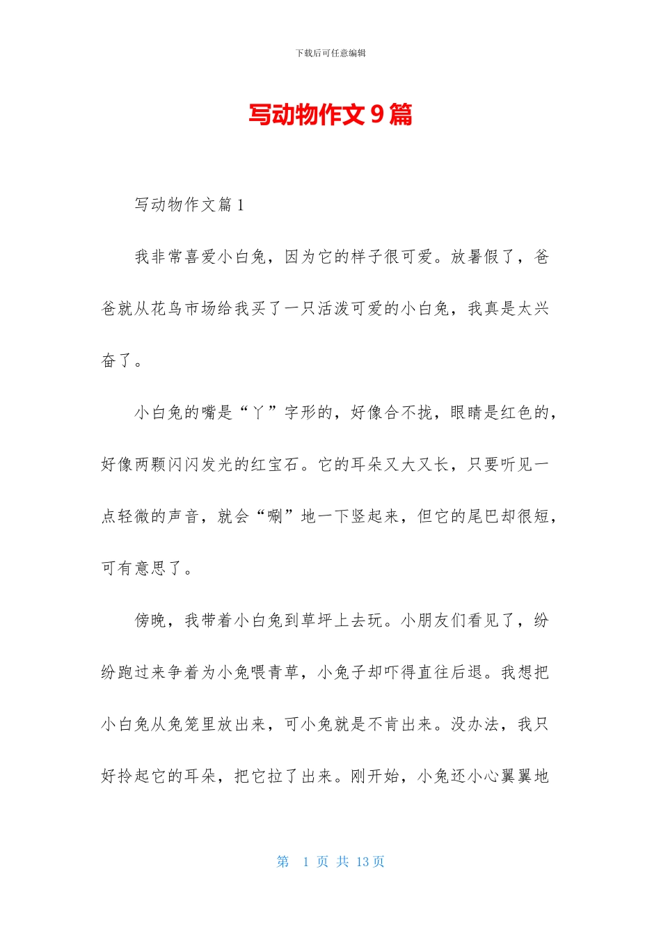 写动物作文9篇_第1页