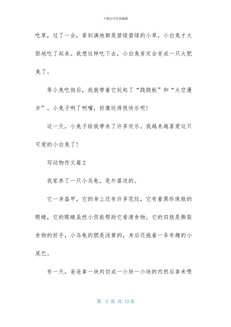 写动物作文9篇_第2页