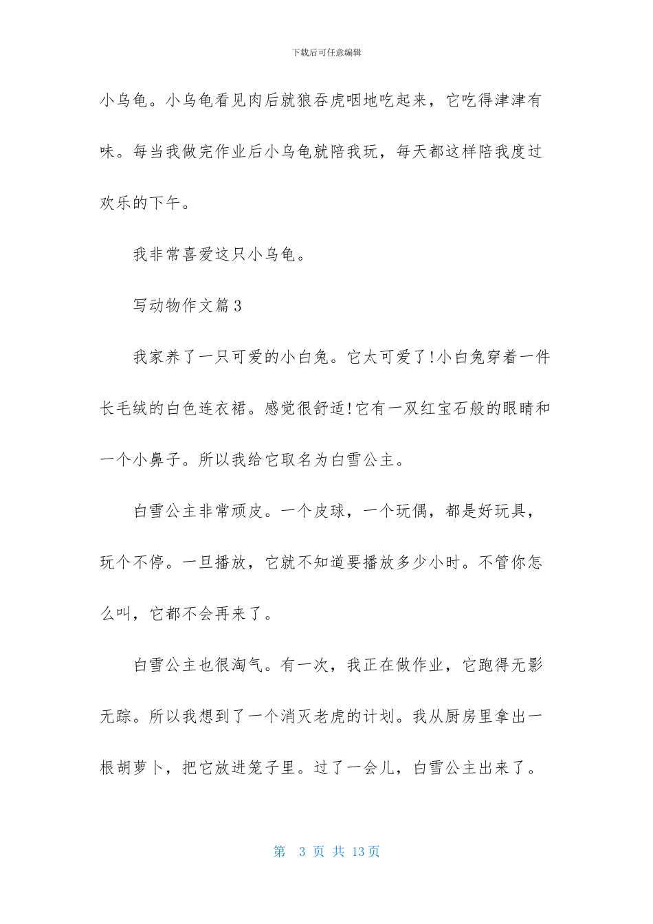 写动物作文9篇_第3页
