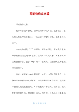 写动物作文9篇