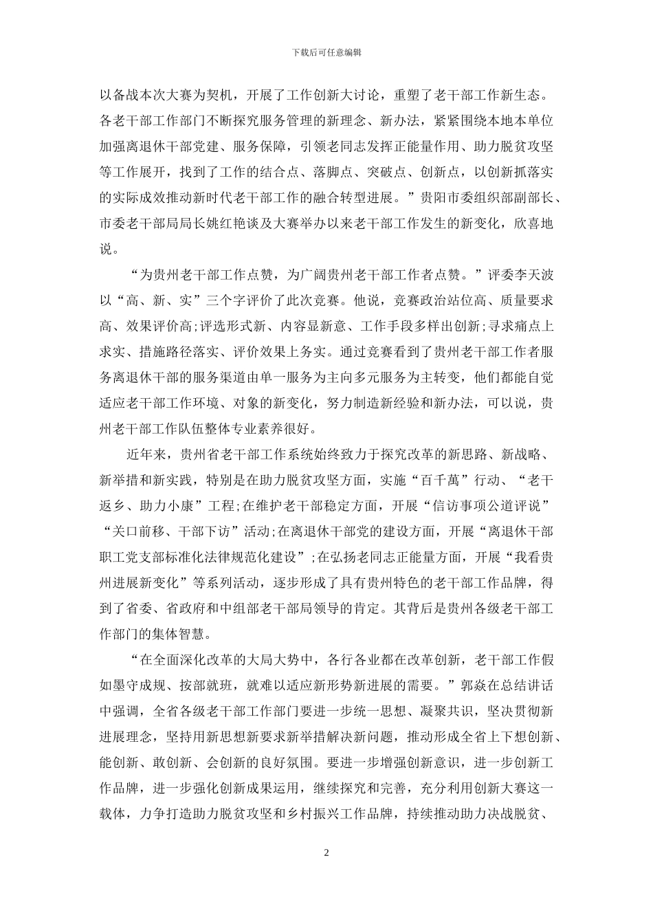 写好新时代贵州老干部工作的“奋进之笔”_第2页
