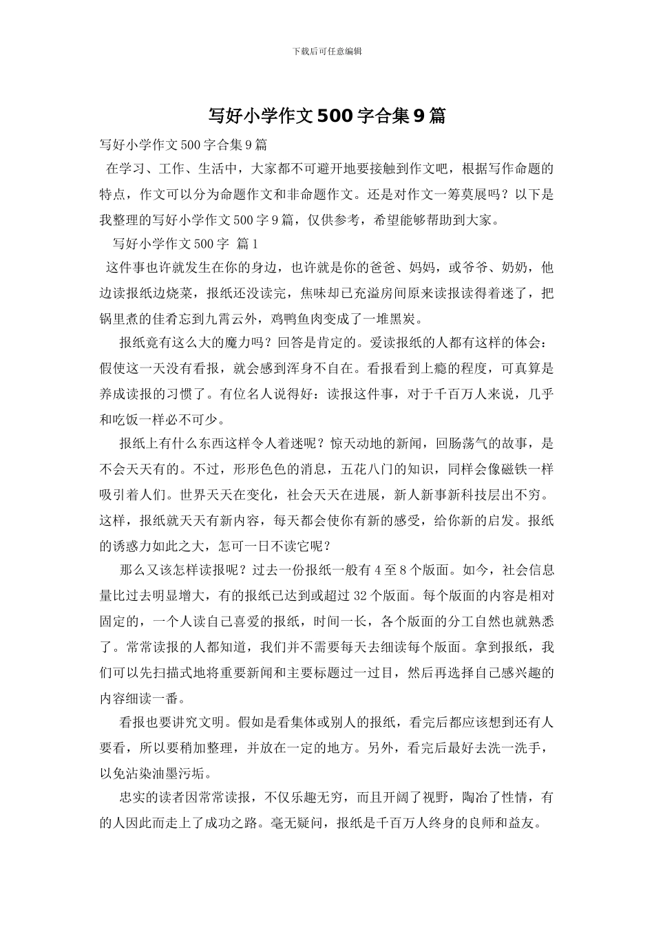 写好小学作文500字合集9篇_第1页