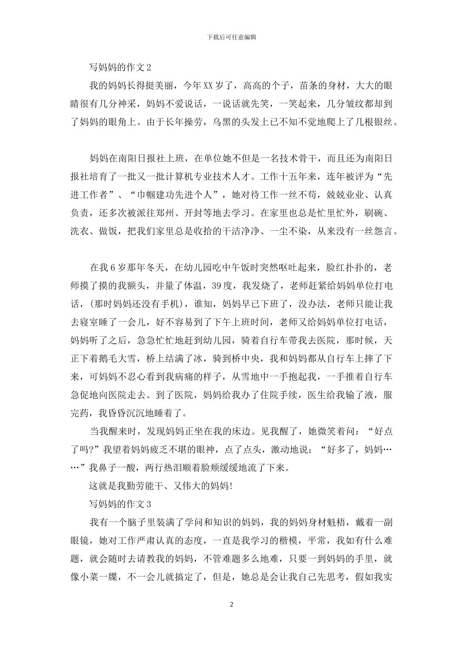 写妈妈的作文15篇_第2页