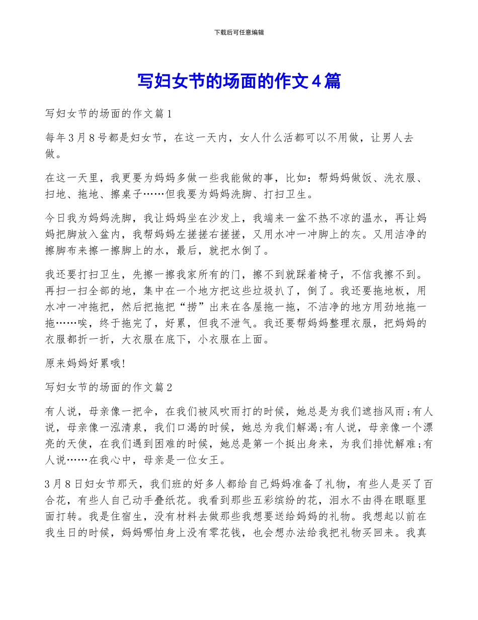 写妇女节的场面的作文4篇_第1页