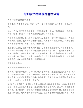 写妇女节的场面的作文4篇