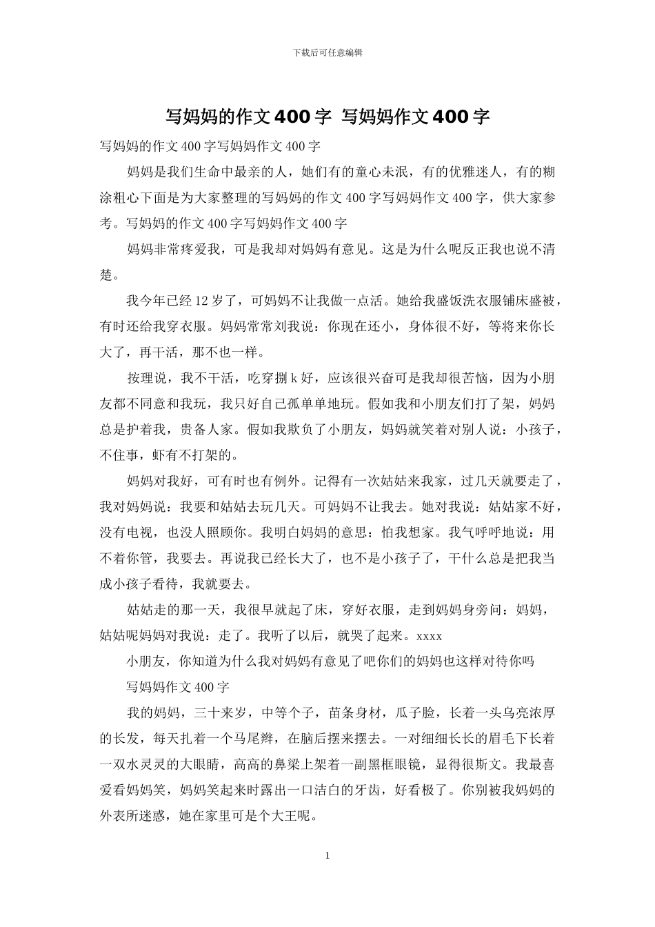 写妈妈的作文400字-写妈妈作文400字_第1页