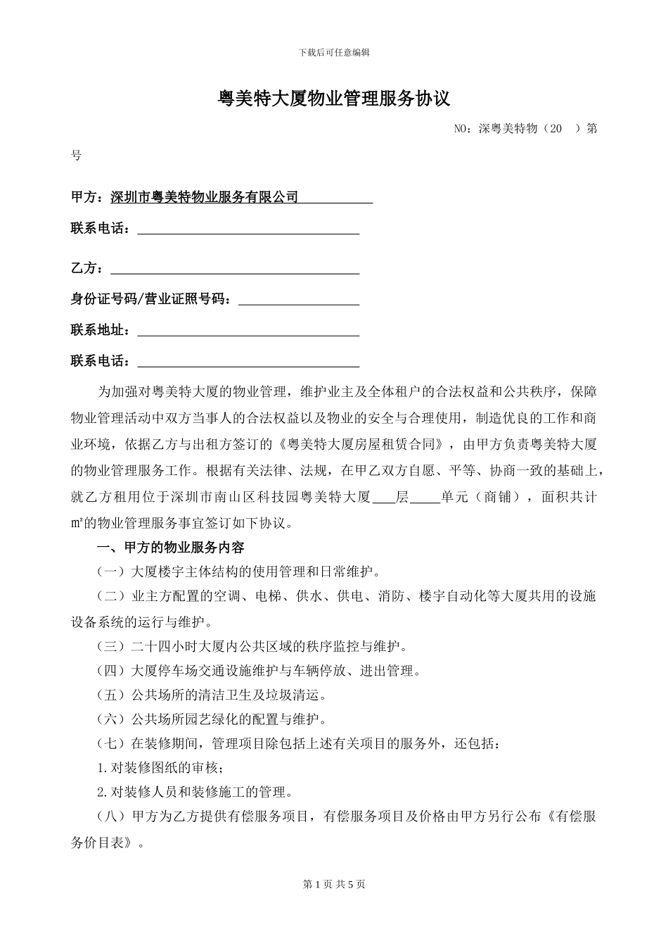 写字楼-物业服务协议_第1页