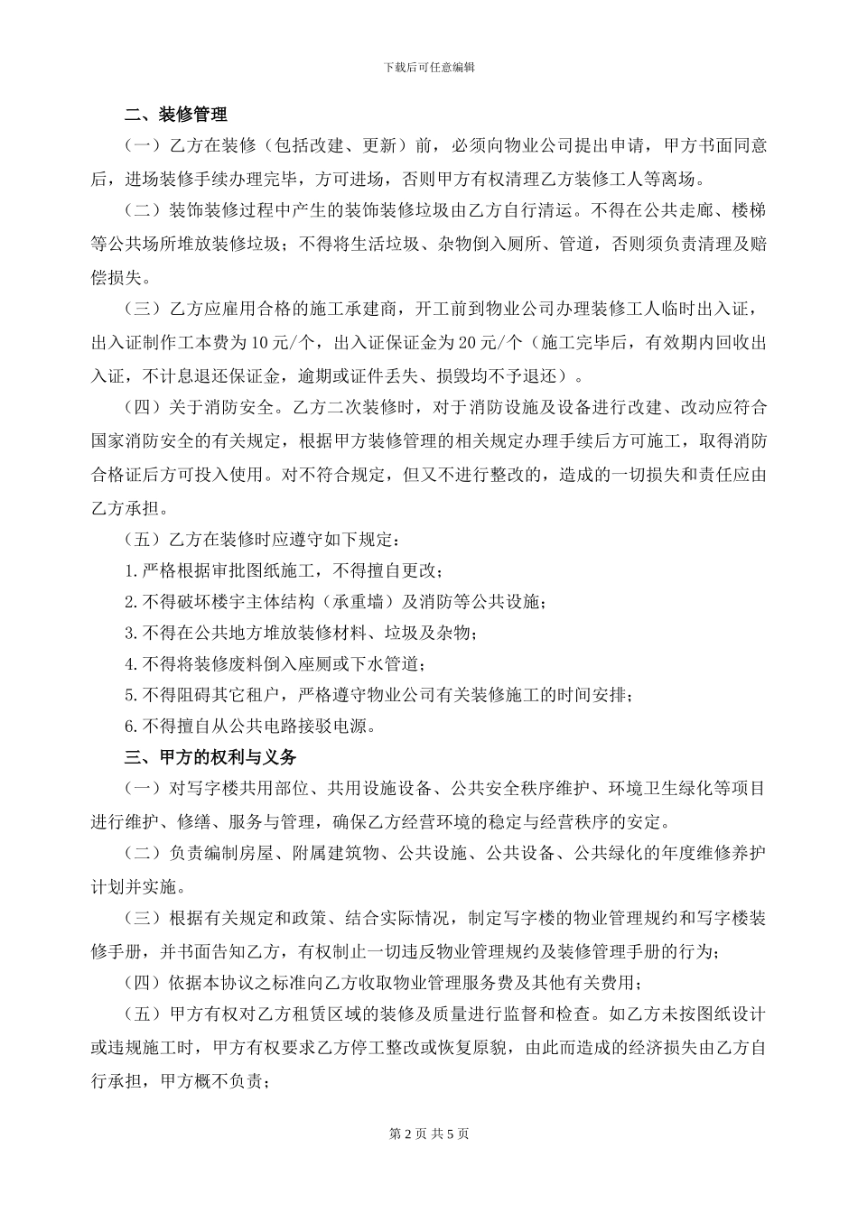 写字楼-物业服务协议_第2页