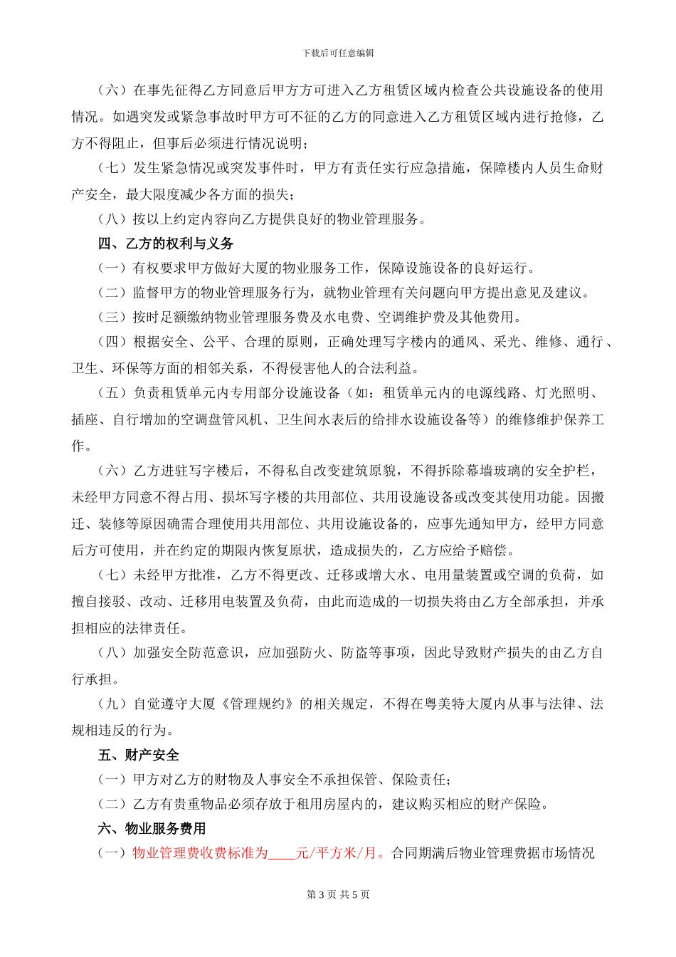 写字楼-物业服务协议_第3页