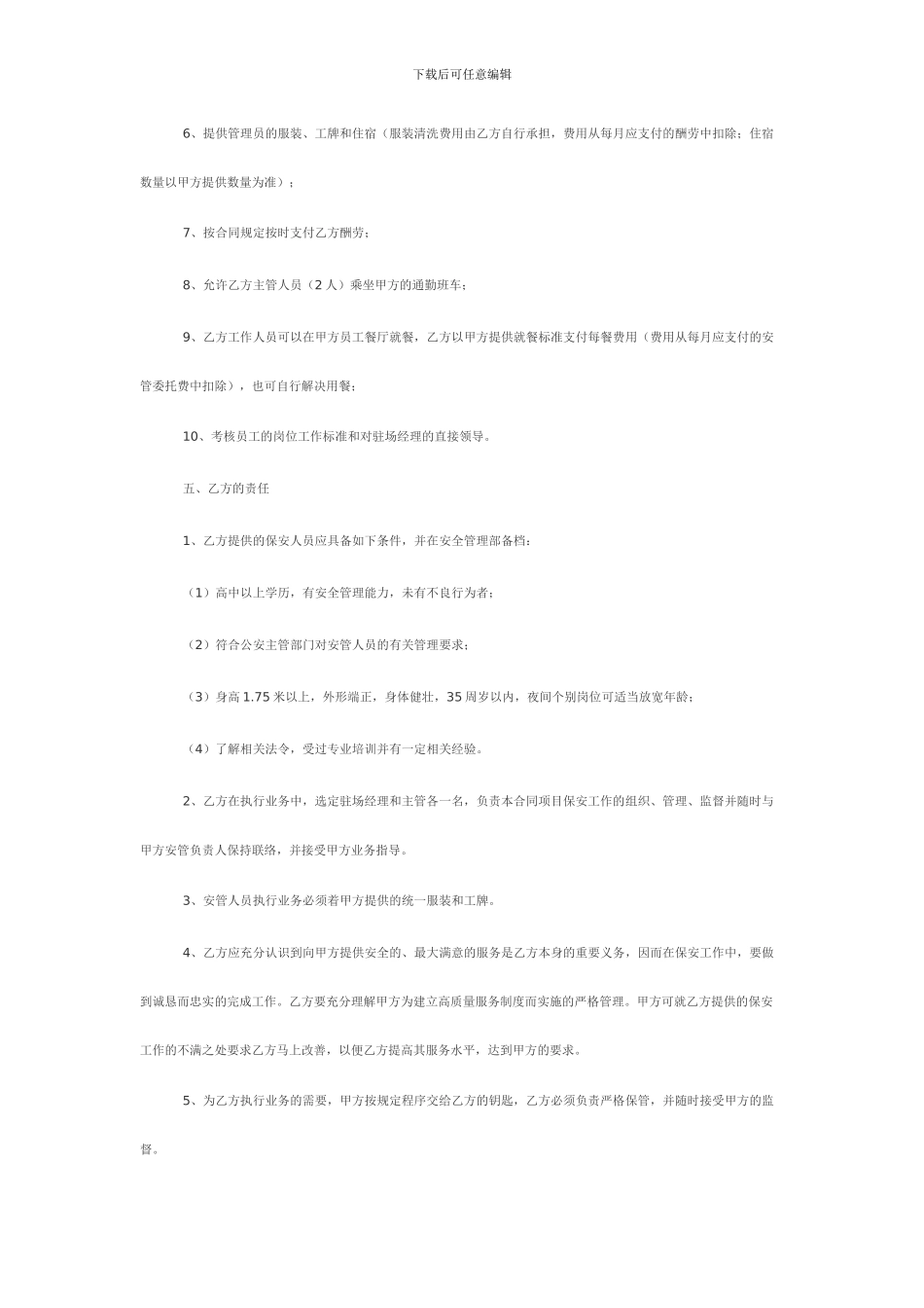 写字楼保安服务合同_第3页