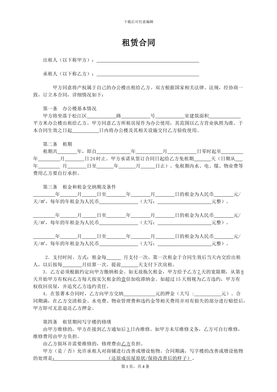 写字楼、商铺租赁合同范本_第1页
