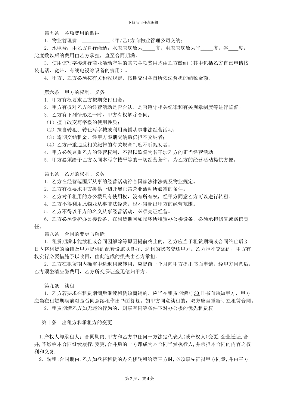 写字楼、商铺租赁合同范本_第2页