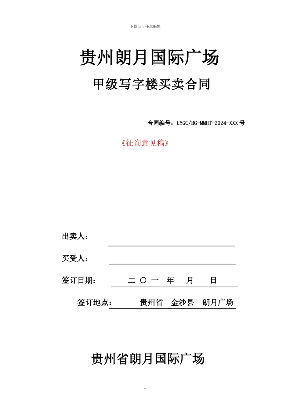 写字楼买卖合同模板_第1页