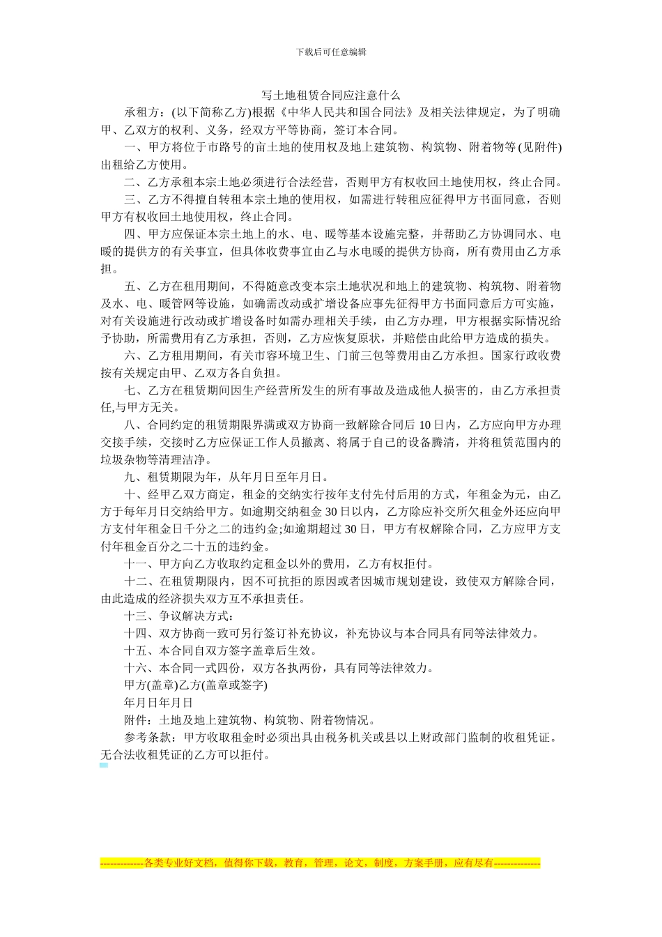 写土地租赁合同应注意什么_第1页