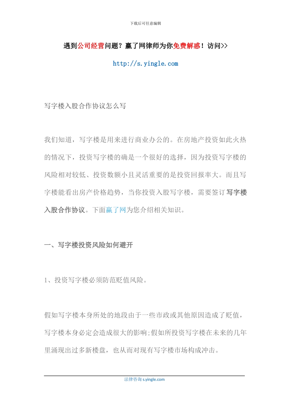 写字楼入股合作协议怎么写_第1页