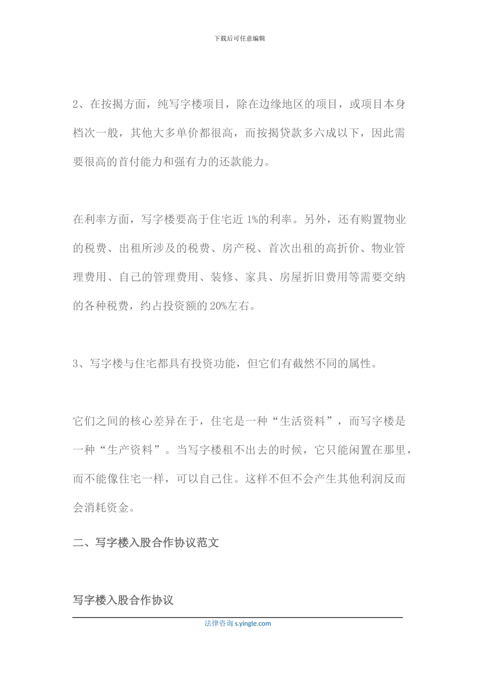 写字楼入股合作协议怎么写_第2页