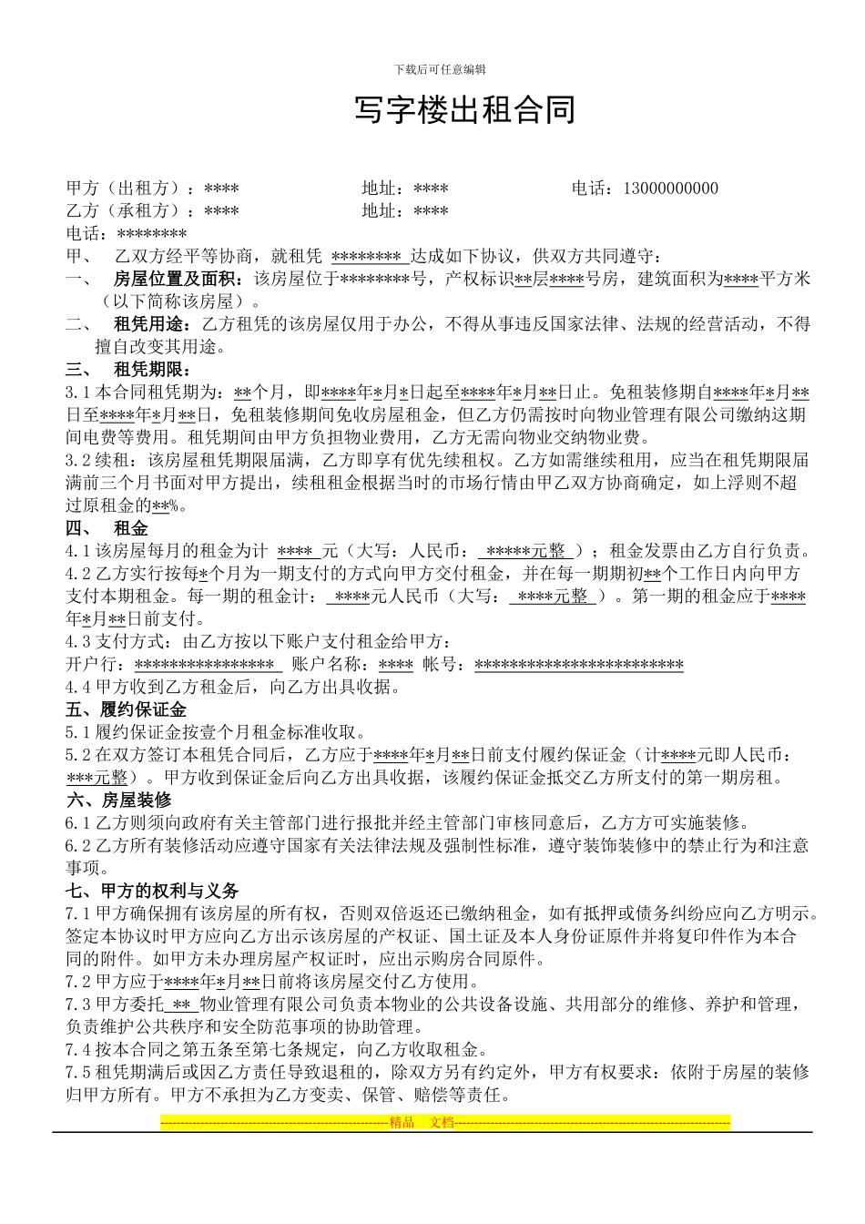 写字楼出租合同_第1页