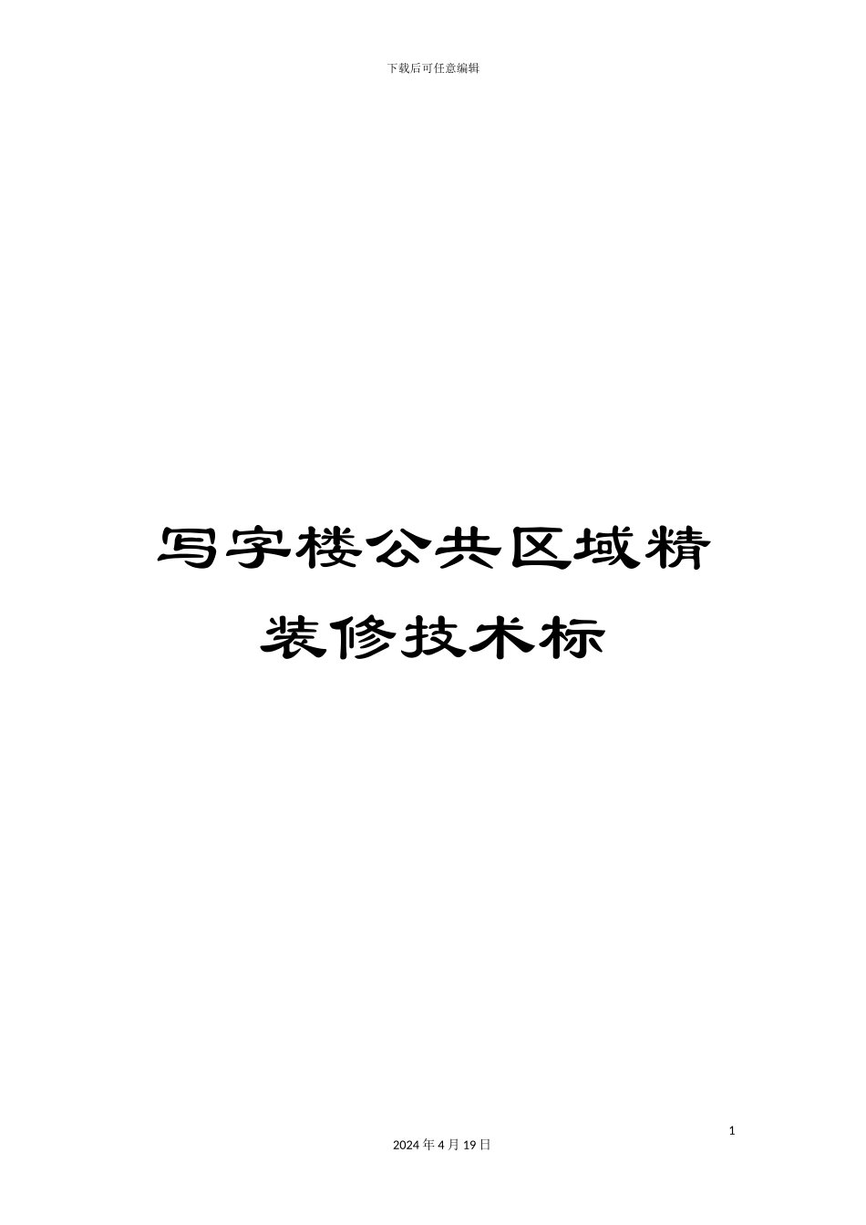 写字楼公共区域精装修技术标_第1页