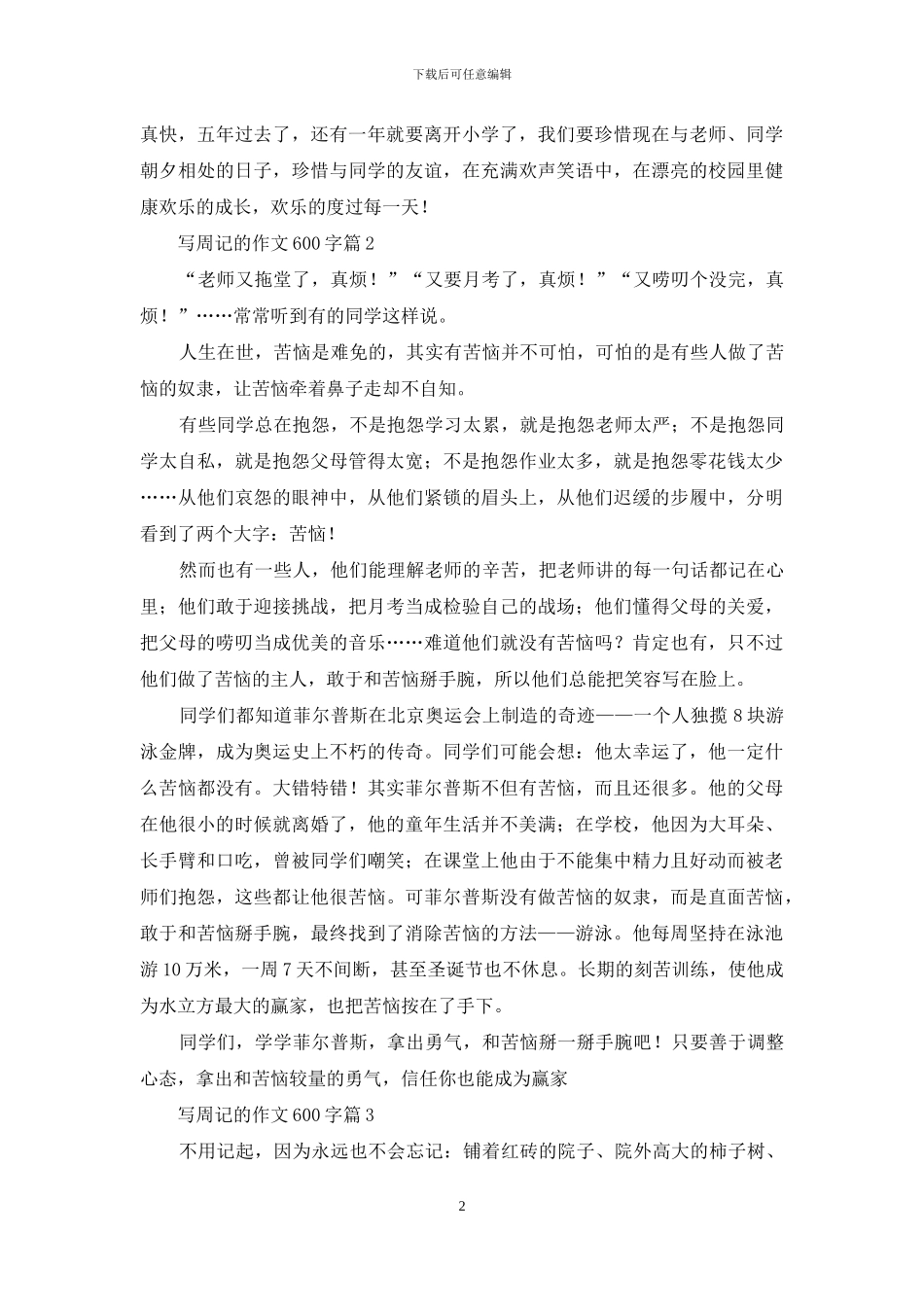 写周记的作文600字四篇_第2页