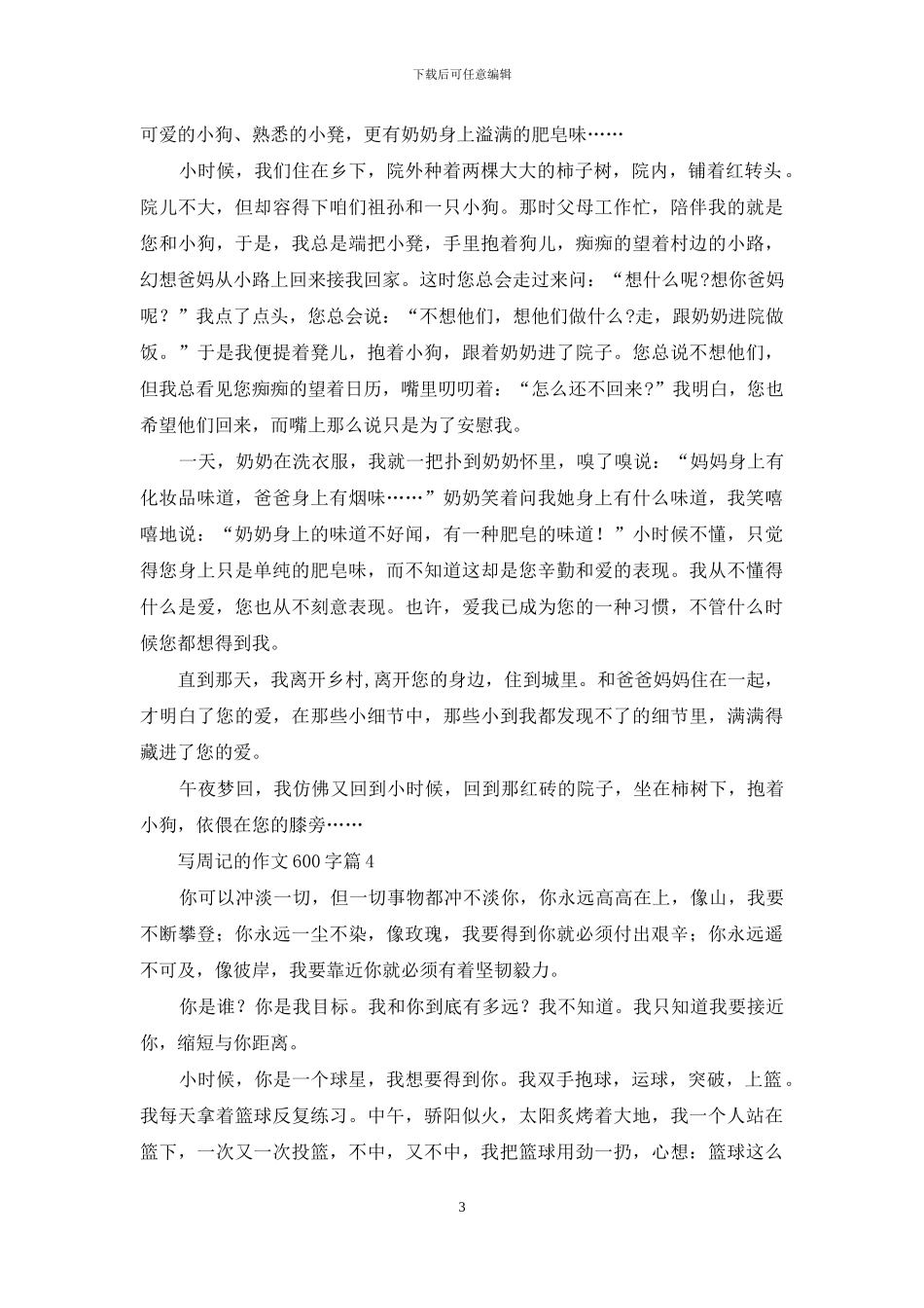 写周记的作文600字四篇_第3页