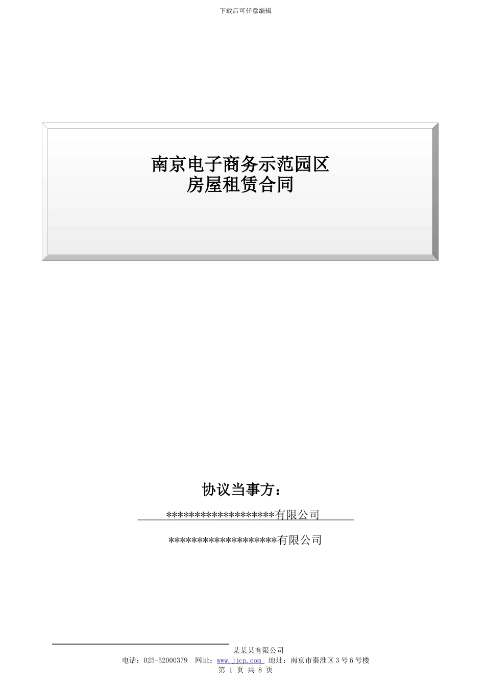 写字楼及园区房屋租赁合同_第1页