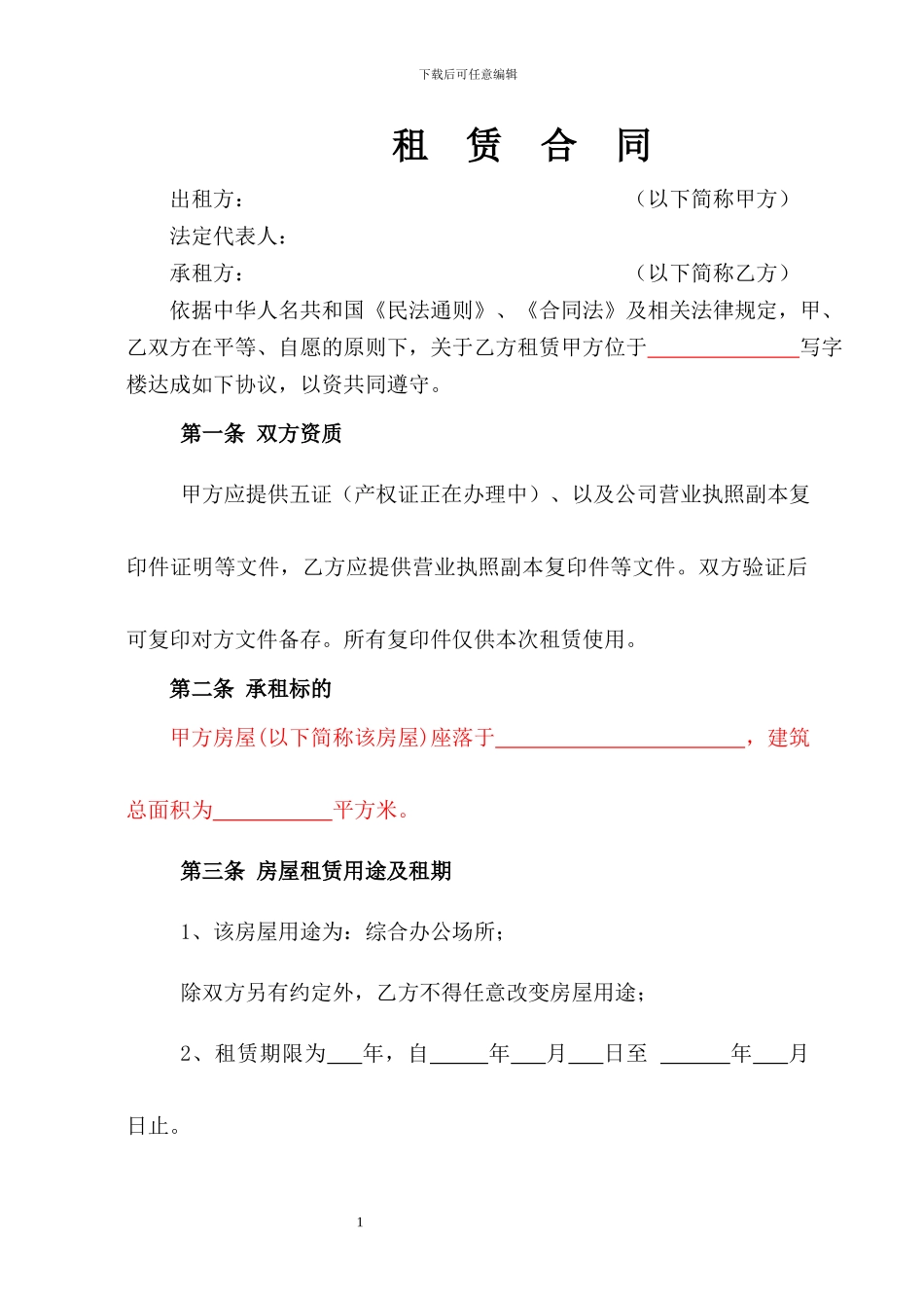 写字楼商铺租赁合同_第1页