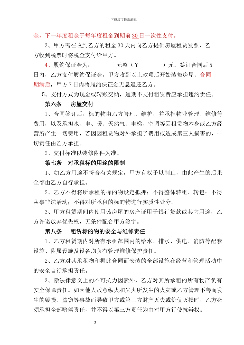 写字楼商铺租赁合同_第3页