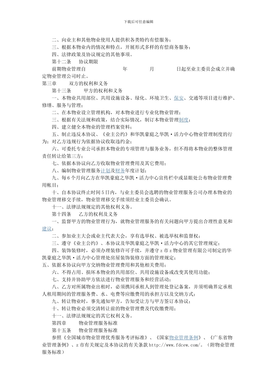 写字楼前期物业管理服务协议_第2页