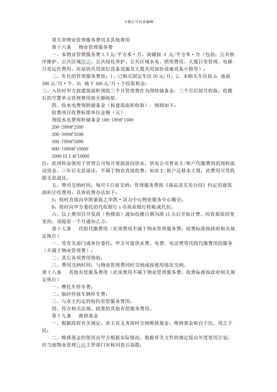 写字楼前期物业管理服务协议_第3页