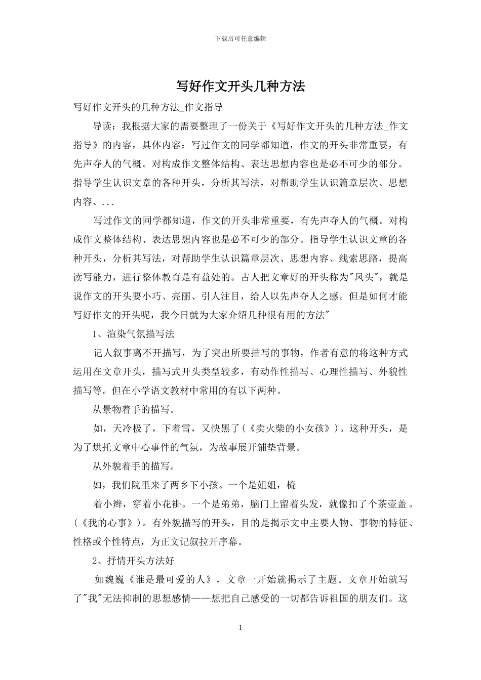 写好作文开头几种方法_第1页