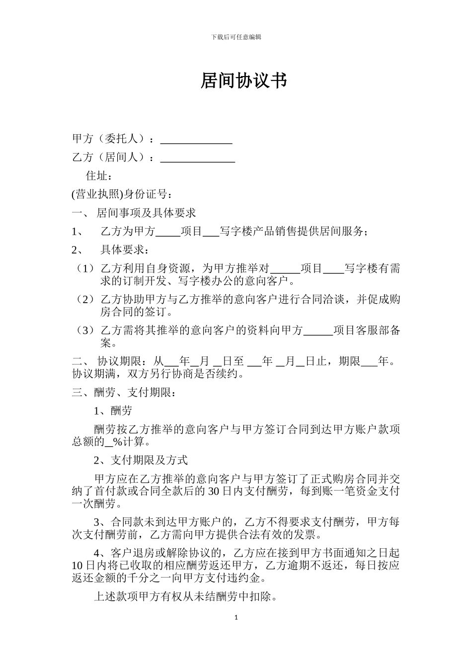 写字楼居间协议_第1页