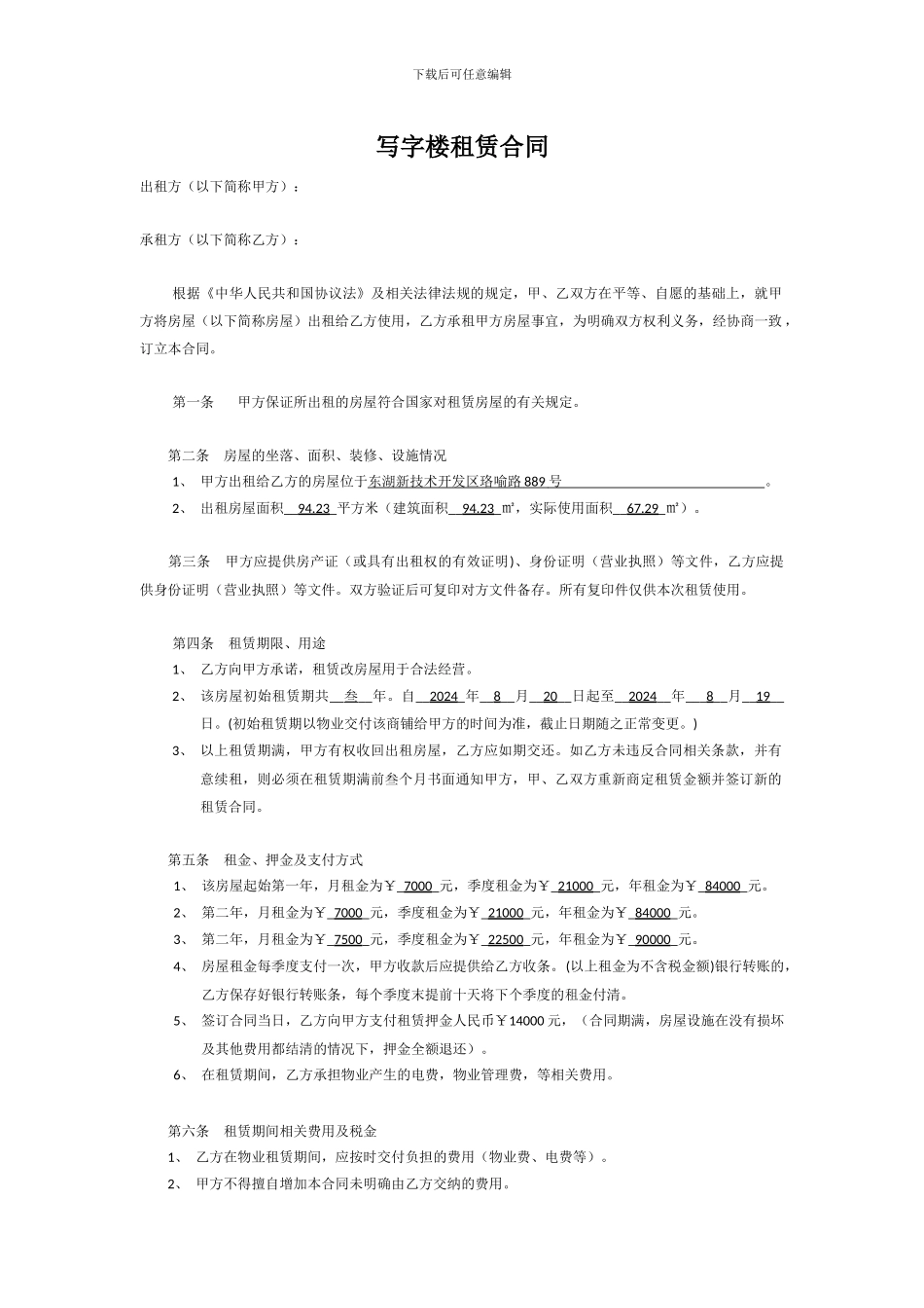 写字楼房屋租赁合同--2024年标准版_第1页