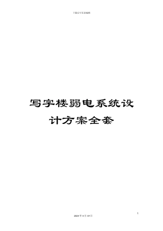 写字楼弱电系统设计方案全套